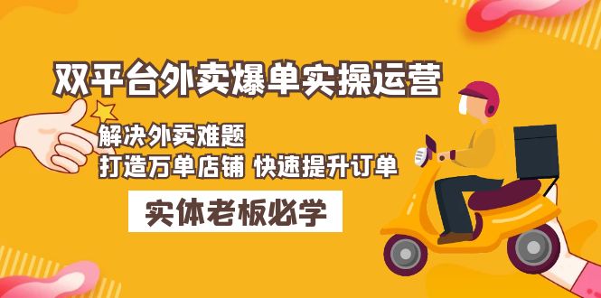 【副业项目5109期】美团+饿了么双平台外卖爆单实操:解决外卖难题,打造万单店铺 快速提升订单-荔枝网络