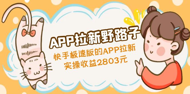 【副业项目5140期】APP拉新野路子:快手极速版的APP拉新赚,实操收益2803元-荔枝网络