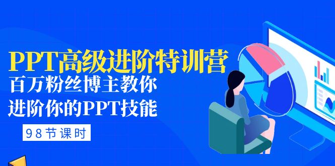 【副业项目5111期】PPT高级进阶特训营：百万粉丝博主教你进阶你的PPT技能(98节课程+PPT素材包)-荔枝网络