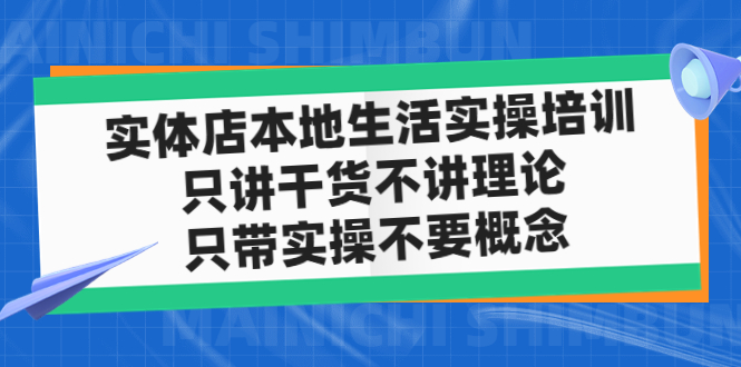【副业项目5167期】实体店同城生活实操培训，只讲干货不讲理论，只带实操不要概念（12节课）-荔枝网络
