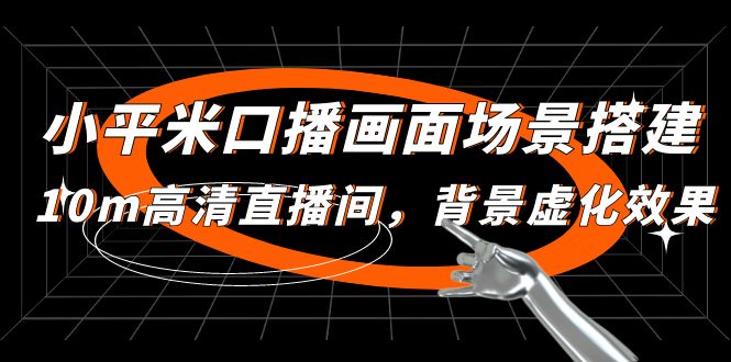 【副业项目5112期】小平米口播画面场景搭建：10m高清直播间，背景虚化效果-荔枝网络