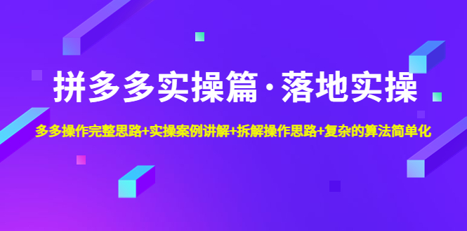 【副业项目5141期】拼多多实操篇·落地实操 完整思路+实操案例+拆解操作思路+复杂的算法简单化-荔枝网络
