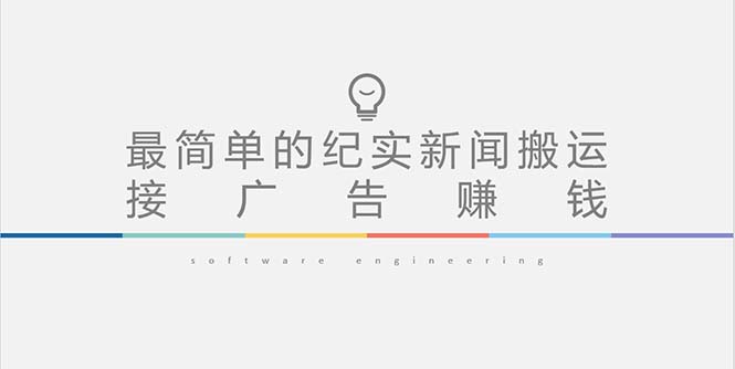 【副业项目5193期】短视频纪实新闻搬运，起号快轻松引爆流量，可接广告变现（教程+素材）-荔枝网络