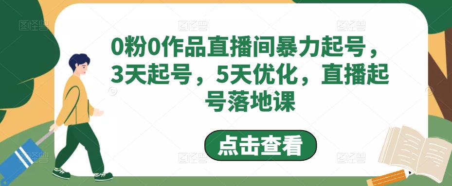 【副业项目5115期】0粉0作品直播间暴力起号，3天起号，5天优化，直播起号落地课-荔枝网络