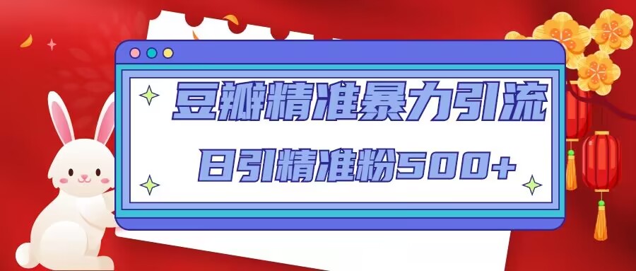 【副业项目5119期】豆瓣精准暴力引流，日引精准粉500+-荔枝网络