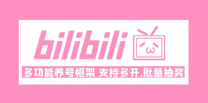 【副业项目5116期】Bilibili多功能养号框架，支持多开，批量抽奖-荔枝网络