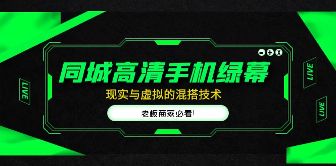【副业项目5122期】同城高清手机绿幕，直播间现实与虚拟的混搭技术，老板商家必看-荔枝网络