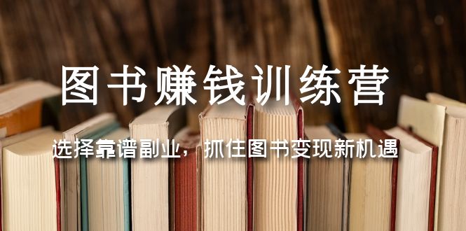 【副业项目5194期】图书赚钱训练营:选择靠谱副业,抓住图书变现新机遇-荔枝网络