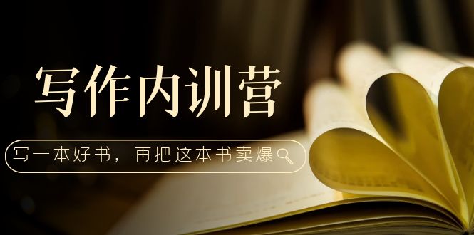 【副业项目5195期】写作内训营:百万级大佬教你如何写一本好书,再把这本书卖爆-荔枝网络