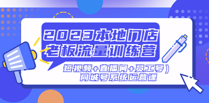 【副业项目5179期】2023本地门店老板流量训练营(短视频+直播间+员工号)同城号系统运营课-荔枝网络