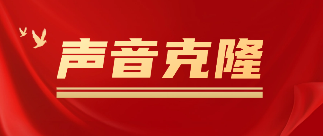 【副业项目5180期】声音克隆技术MockingBird，可以完全模拟某个人的声音-荔枝网络