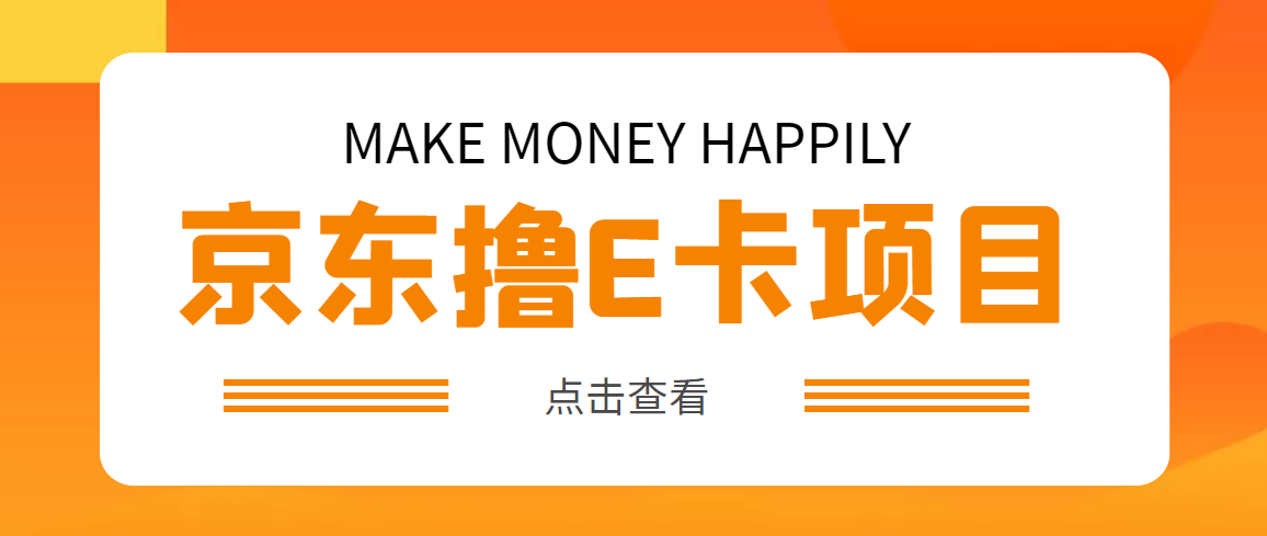 【副业项目5077期】外面卖收费298的50元撸京东100E卡项目 一张赚50，多号多撸【详细操作教程】-荔枝网络