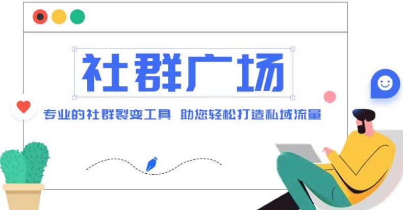 【副业项目5129期】外面收费998社群广场搭建教程，引流裂变自动化 打造私域流量【源码+教程】-荔枝网络