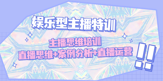 【副业项目5050期】娱乐型主播特训：主播思维培训，直播思维+案例分析+直播运营-荔枝网络
