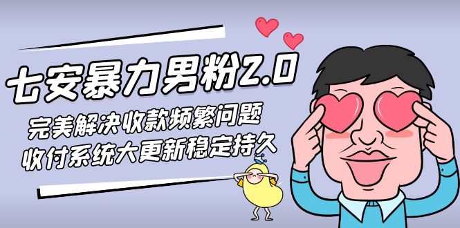 【副业项目5132期】七安暴力男粉2.0 完美解决收款频繁问题 收付系统大更新稳定持久(教程+素材)-荔枝网络