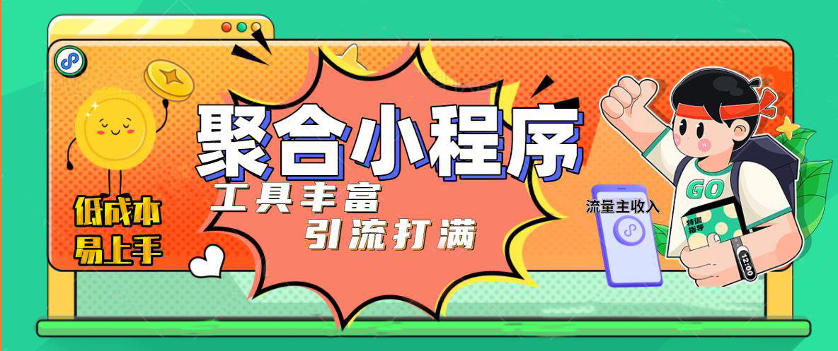 【副业项目5187期】趣味聚合工具箱小程序系统，小白也能上线小程序 获取流量主收益(源码+教程)-荔枝网络