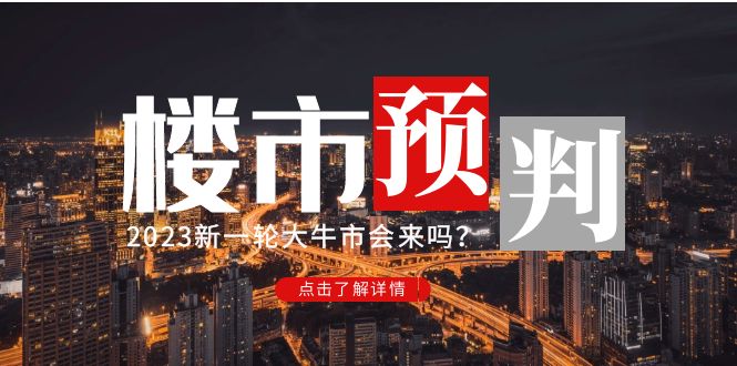 【副业项目5151期】某公众号付费文章《2023楼市预判：新一轮大牛市会来吗？》-荔枝网络