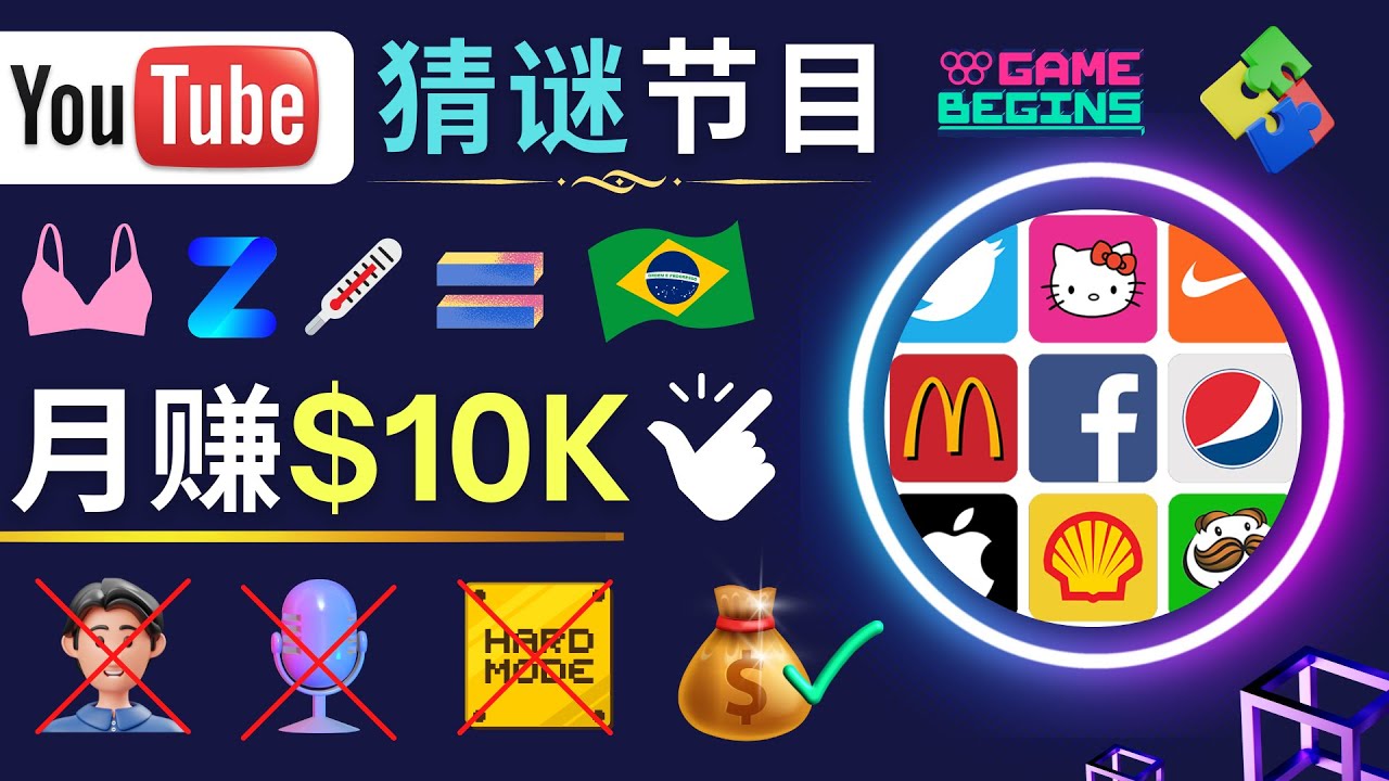 【副业项目5054期】适合新手的视频剪辑方法，搜集图片 制作猜谜游戏Youtube视频 月入过万美元-荔枝网络