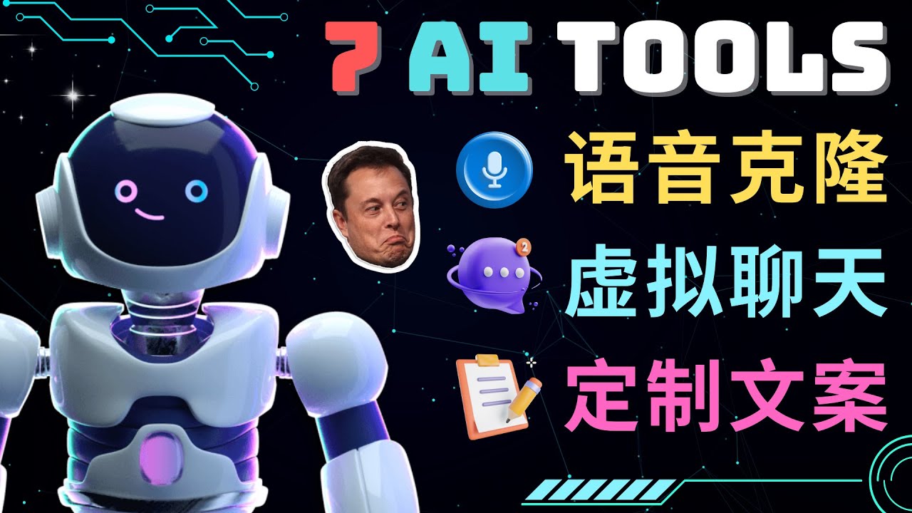 【副业项目5055期】7大不可思议的人工智能工具 – 虚拟名人聊天，声音克隆，Ai律师，论文写作-荔枝网络