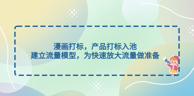 【副业项目5102期】漫画打标，产品打标入池，建立流量模型，为快速放大流量做准备-荔枝网络