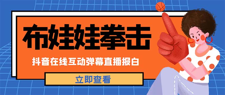 【副业项目5061期】外面收费1980抖音布娃娃拳击直播项目，抖音报白，实时互动直播【详细教程】-荔枝网络