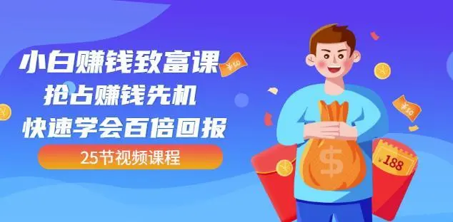 【副业项目4983期】小白赚钱致富课：抢占赚钱先机快速学会百倍回报（25节视频）-荔枝网络