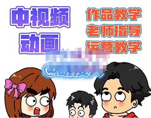 【副业项目4985期】中视频动画作品教学+指导+运营，新手0基础一天学会-荔枝网络