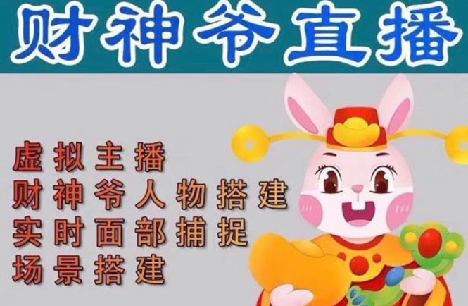 【副业项目5008期】抖音财神爷AI智能直播间：不出镜-收礼物-撸音浪-小黄车带货(软件工具+教程)-荔枝网络