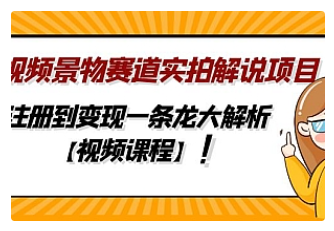【副业项目5007期】中视频景物赛道实拍解说项目，从注册到变现一条龙大解析【视频课程】-荔枝网络