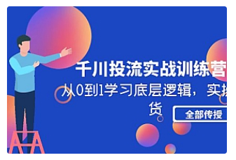 【副业项目5011期】千川投流实战训练营：从0到1学习底层逻辑，实操干货全部传授-荔枝网络