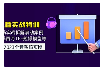 【副业项目5012期】2023直播实战：现场实战拆解启动案例 引爆百万IP-拉爆模型等-荔枝网络
