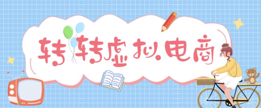 【副业项目5020期】最新转转虚拟电商项目 利用信息差租号 熟练后每天200~500+【详细玩法教程】-荔枝网络