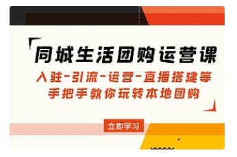 【副业项目5018期】同城生活团购运营课：入驻-引流-运营-直播搭建等 玩转本地团购-荔枝网络