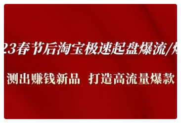 【副业项目5022期】2023春节后淘宝极速起盘爆流/爆单：测出赚钱新品 打造高流量爆款-荔枝网络