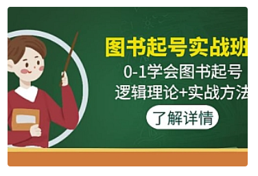 【副业项目5023期】图书起号实战班:0-1学会图书起号,逻辑理论+实战方法-荔枝网络
