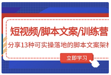 【副业项目5025期】短视频/脚本文案/训练营：分享13种可实操落地的脚本文案架构-荔枝网络