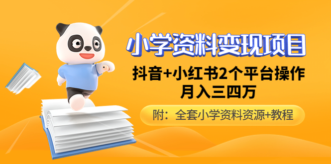 【副业项目5032期】小学资料变现项目，抖音+小红书2个平台操作，月入数万元（全套资料+教程）-荔枝网络