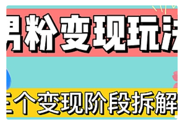 【副业项目5026期】0-1快速了解男粉变现三种模式【4.0高阶玩法】直播挂课，蓝海玩法-荔枝网络