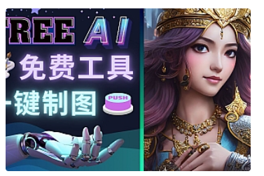 【副业项目5028期】Midjourney替代网站，3个简单好用，免费的AI绘画工具 一键生成大师级画作-荔枝网络