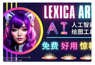 【副业项目5030期】AI人工智能给图工具，免费-简单-好用 AI文本转图像 海量创意和图库-荔枝网络