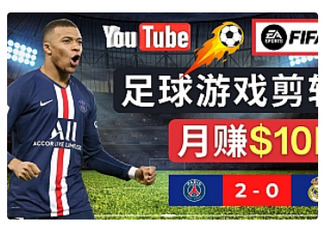 【副业项目5031期】通过FIFA 23游戏赚钱的方法，编辑足球类Youtube视频，轻松月赚过万美元-荔枝网络