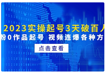 【副业项目5033期】2023实操起号3天破百人，0粉0作品起号 视频连爆各种方法-荔枝网络