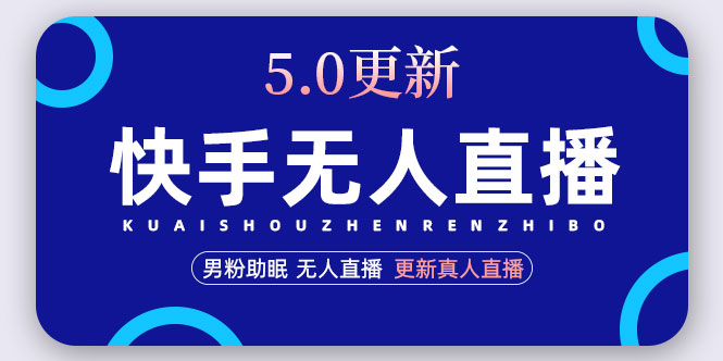 【副业项目5038期】快手无人直播5.0，暴力1小时收益2000+丨更新真人直播玩法（视频教程+文档）-荔枝网络