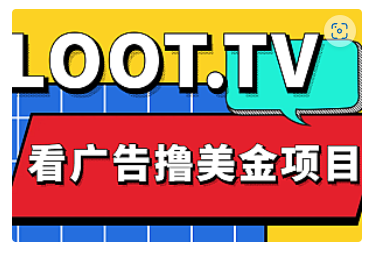 【副业项目5036期】Loot.tv看广告撸美金项目，号称月入轻松4000【详细教程+上车资源渠道】-荔枝网络