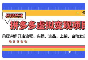 【副业项目5037期】拼多多虚拟变现项目：讲解开店流程-实操-选品-上架-自动发货等-荔枝网络