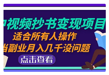 【副业项目5039期】中视频抄书变现项目：适合所有人操作，当副业月入几千没问题-荔枝网络