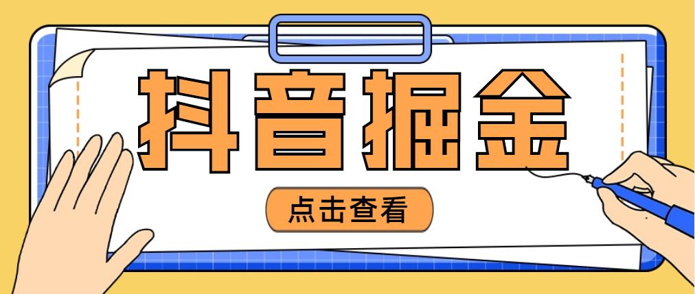 【副业项目5052期】最近爆火3980的抖音掘金项目,号称单设备一天100~200+【全套详细玩法教程】-荔枝网络