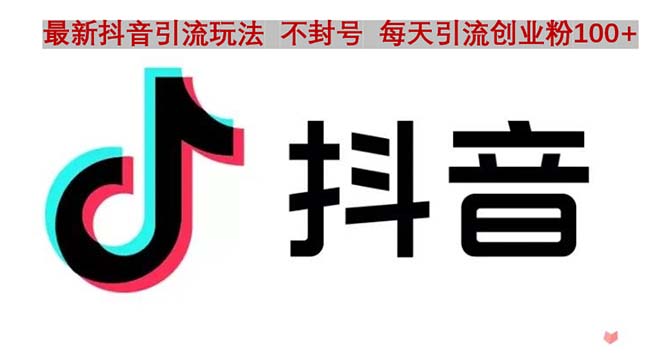 【副业项目5058期】抖音语音交流引流创业粉玩法，流量爆炸，一天创业粉100+-荔枝网络