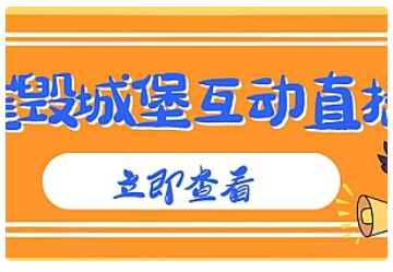 【副业项目5062期】外面收费1980抖音互动直播摧毁城堡项目 抖音报白 实时互动直播【详细教程】-荔枝网络