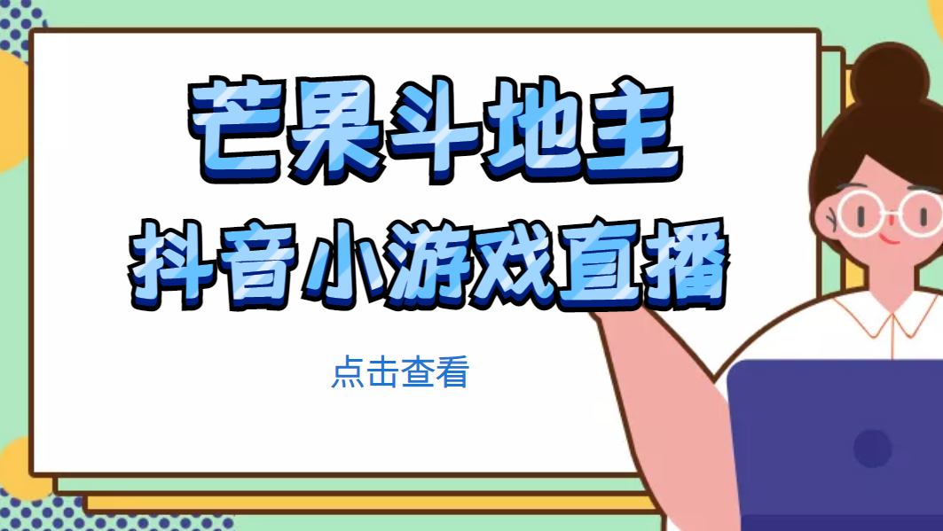 【副业项目5090期】芒果斗地主互动直播项目，无需露脸在线直播，能边玩游戏边赚钱-荔枝网络